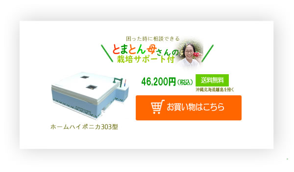 ホームハイポニカ303型お買い物はこちら