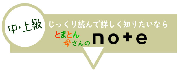 じっくり詳しく知りたいならとまとん母さんnote