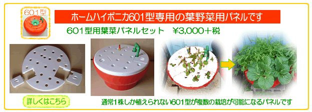 水耕栽培ホームハイポニカ601型葉菜パネルセット